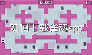 如何下载雀魂app