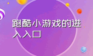 跑酷小游戏的进入入口（跑酷小游戏入口超级简单）