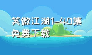 笑傲江湖1-40集免费下载