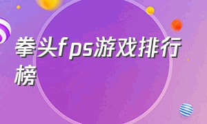 拳头fps游戏排行榜