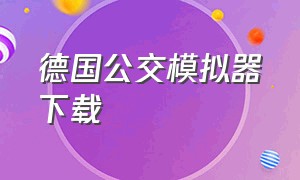 德国公交模拟器下载