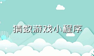 猜数游戏小程序（猜数字游戏微信小程序叫什么）