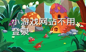 小游戏网站不用登录