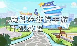 魔神英雄传手游下载教程