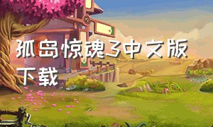 孤岛惊魂3中文版下载