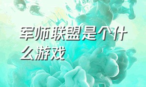 军师联盟是个什么游戏