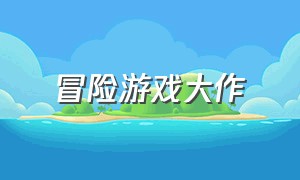 冒险游戏大作