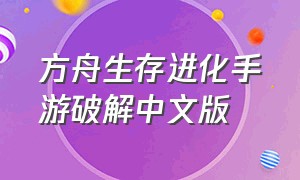 方舟生存进化手游破解中文版