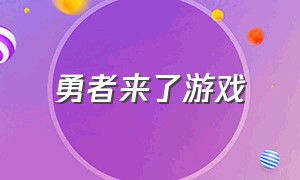 勇者来了游戏（勇者的游戏决战丛林）