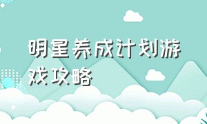 明星养成计划游戏攻略