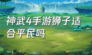 神武4手游狮子适合平民吗