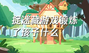 捉迷藏游戏锻炼了孩子什么