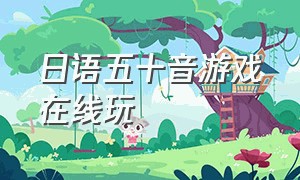 日语五十音游戏在线玩（日语50音游戏app）