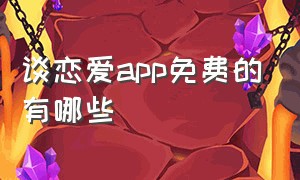 谈恋爱app免费的有哪些