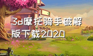 3d摩托骑手破解版下载2020