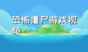 恐怖僵尸游戏视频