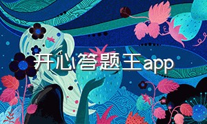 开心答题王app