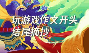 玩游戏作文开头结尾摘抄