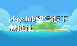 playclub整合版下载地址