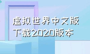 虚拟世界中文版下载2020版本