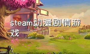 steam动漫剧情游戏