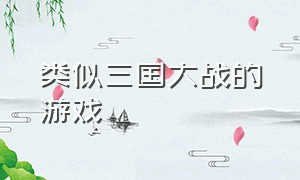 类似三国大战的游戏