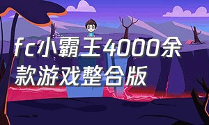 fc小霸王4000余款游戏整合版