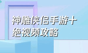 神雕侠侣手游十绝视频攻略