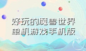 好玩的魔兽世界单机游戏手机版