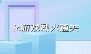 fc游戏烈火通关