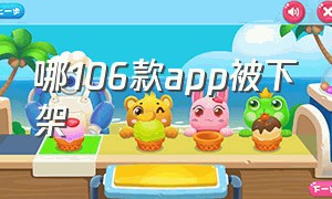 哪106款app被下架