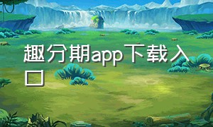 趣分期app下载入口（趣分期app官方下载二维码）