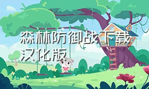 森林防御战下载汉化版