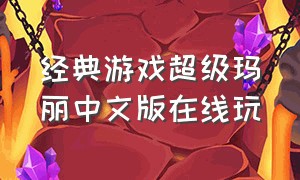 经典游戏超级玛丽中文版在线玩