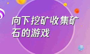 向下挖矿收集矿石的游戏