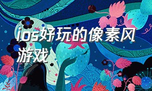 ios好玩的像素风游戏