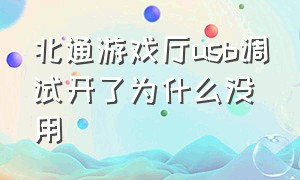 北通游戏厅usb调试开了为什么没用