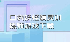 口袋妖怪精灵训练师游戏下载