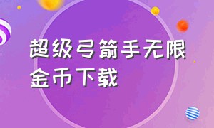 超级弓箭手无限金币下载