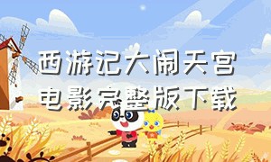 西游记大闹天宫电影完整版下载