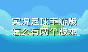 实况足球手游版怎么有两个版本