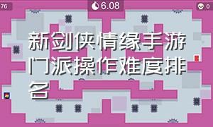 新剑侠情缘手游门派操作难度排名