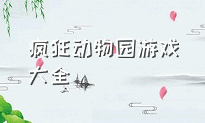 疯狂动物园游戏大全