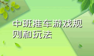 中班推车游戏规则和玩法