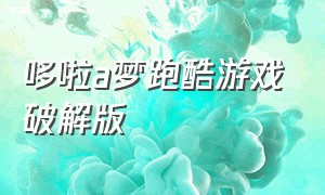 哆啦a梦跑酷游戏破解版（哆啦a梦游戏官方下载）