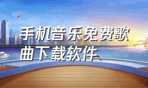 手机音乐免费歌曲下载软件