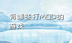 有哪些打mod的游戏