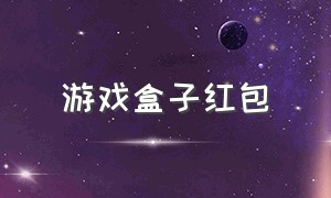 游戏盒子红包