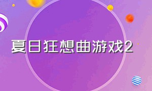 夏日狂想曲游戏2