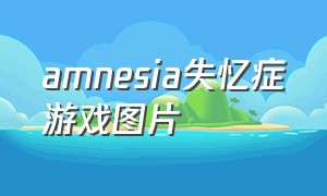 amnesia失忆症游戏图片